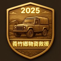 2025義竹鄉物資救援 勳章圖案