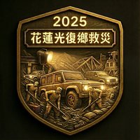 2025花蓮光復鄉救災 勳章圖案